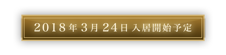 2018年3月24日入居開始予定