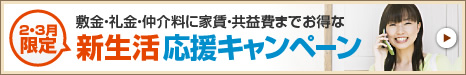2・3月限定 新生活応援キャンペーン