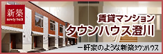 札幌市南区澄川賃貸マンション・タウンハウス澄川