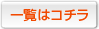 一覧はコチラ