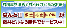 藤井ビルで直接お部屋探しをすると保険料のみで入居可能です。
