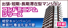 コンドミニアムシリーズ