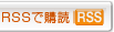 RSSで購読