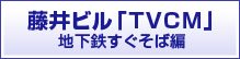 藤井ビル「TVCM」地下鉄すぐそば編
