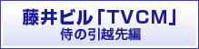 藤井ビル「TVCM」侍の引越先編