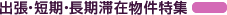 出張・短期・長期滞在物件特集
