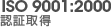 ISO 9001:2000 認証取得