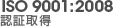 ISO 9001:2008 認証取得