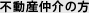 不動産仲介の方