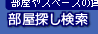 部屋探し検索