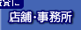 店舗・事務所
