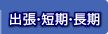 出張・短期・長期