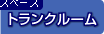トランクルーム