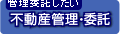 不動産管理・委託