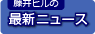 藤井ビルの最新ニュース