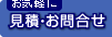 見積・お問合せ
