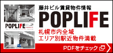 藤井ビル賃貸物件集　POP LIFE
