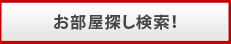 お部屋探し検索！