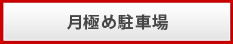 札幌の月極め駐車場賃貸情報