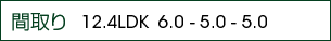 間取り　12.4LDK 6.0-5.0-5.0
