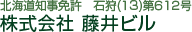 北海道知事免許　石狩(１3)第６１２号  株式会社 藤井ビル