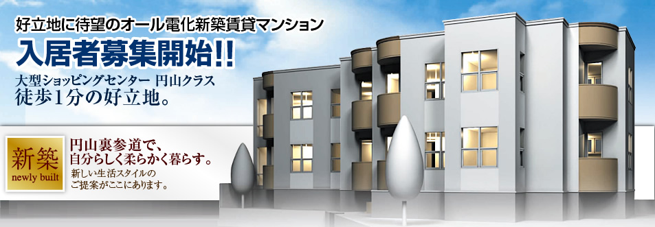好立地に待望のオール電化新築賃貸マンション