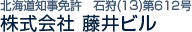 北海道知事免許　石狩(１3)第６１２号  株式会社 藤井ビル