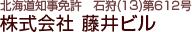 北海道知事免許　石狩(１3)第６１２号  株式会社 藤井ビル