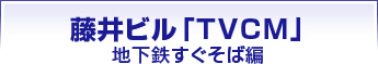 藤井ビル「TVCM」地下鉄すぐそば編