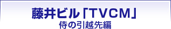 藤井ビル「TVCM」侍の引越先編