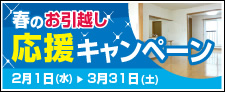 春のお引越し応援キャンペーン
