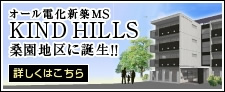 オール電化新築MS KIND HILLS 桑園地区に誕生!!