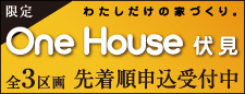 One House 伏見　全3区画　先着順申込み受付中