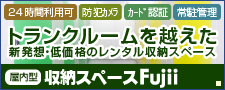 トランクルームなら札幌の収納スペース藤井