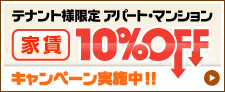 テナント様限定 アパート・マンション家賃10％OFFキャンペーン実施中！！