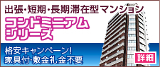 出張・短期・長期滞在型マンション コンドミニアムシリーズ
