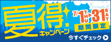 【7月1日～31日限定】夏得キャンペーン!