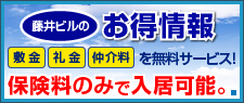 藤井ビルのお得情報