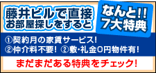 藤井ビルでお部屋探しをすると　なんと！！７大特典