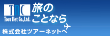 株式会社ツアーネット