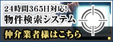 仲介業者様向け物件検索システム