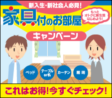 家具付のお部屋キャンペーン