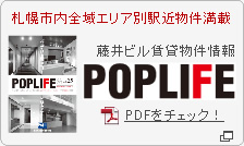 藤井ビル賃貸物件情報 POPLIFE