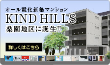 オール電化新築MS KIND HILLS 桑園地区に誕生！！