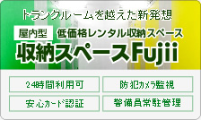トランクルームなら札幌の収納スペース藤井