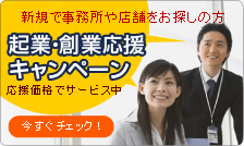起業・創業応援キャンペーン