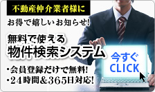 仲介業者様向け物件検索システム