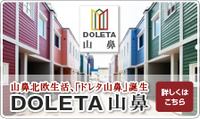 DOLETA山鼻