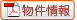 物件情報