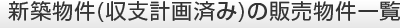 新築物件(収支計画済み)の販売物件一覧